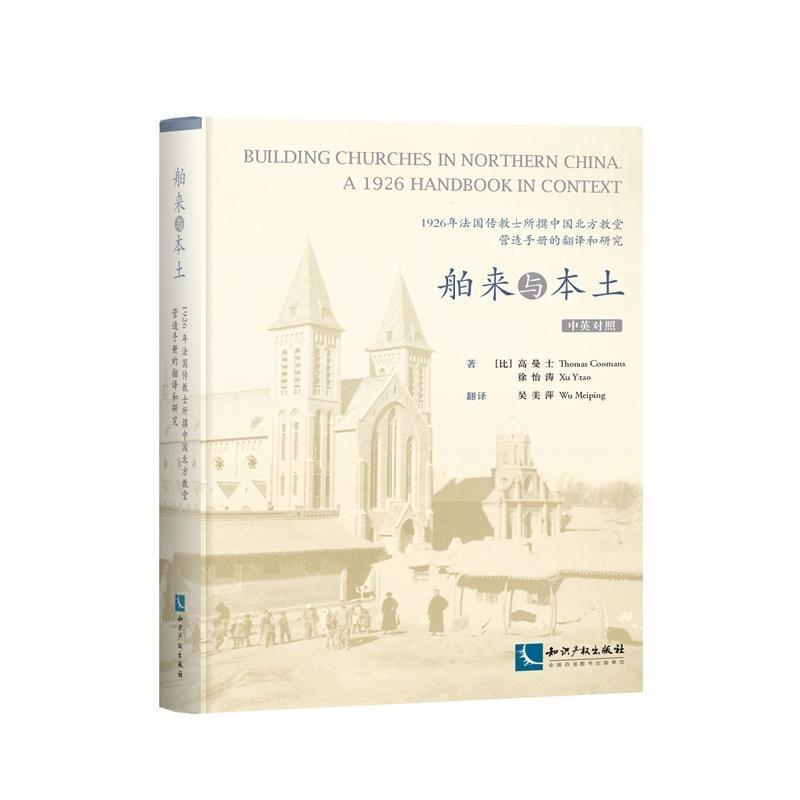 正版舶来与本土:1926年法国传教士所撰中国北方教堂营造手册的翻译和研究:中英对照高曼士书店建筑书籍 畅想畅销书