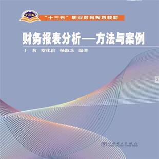正版财务报表分析:方法与案例于莉书店教材书籍 畅想畅销书