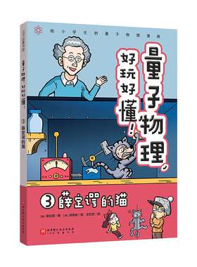 正版量子物理，好玩好懂！3.薛定谔的猫李亿周书店自然科学书籍 畅想畅销书