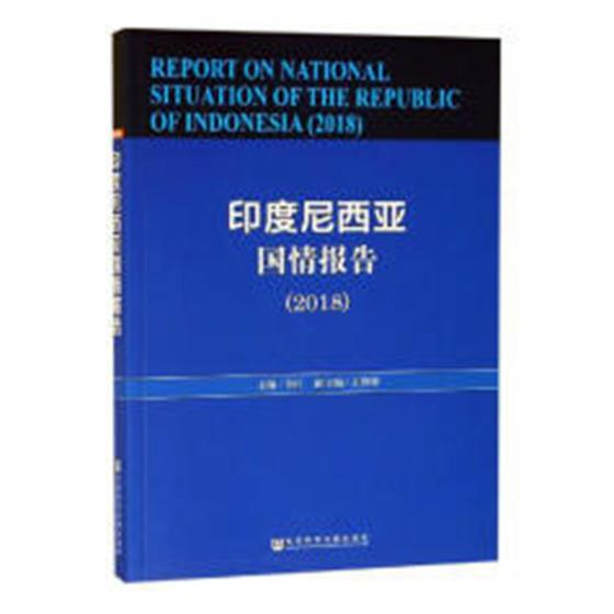 正版包邮 印度尼西亚国情报告:2018:2018 韦红 书店 世界政治书籍 畅想畅销书