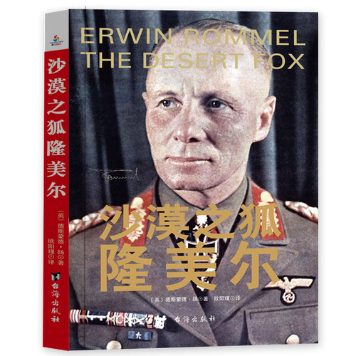 正版包邮 沙漠之狐隆美尔 德斯蒙德·扬 书店 史家名著书籍 畅想畅销书