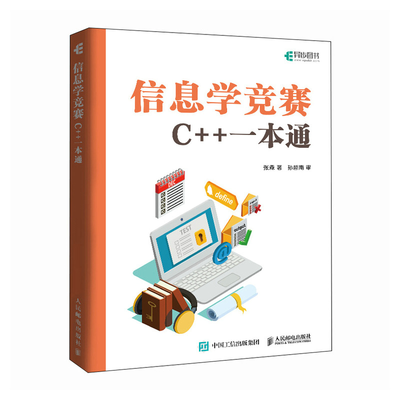 信息学竞赛 C++一本通 张森 信息学奥赛备考 NOI GESP CSP-J/S信息学竞赛真题解析 青少年编程 C++语言的语法知识书籍