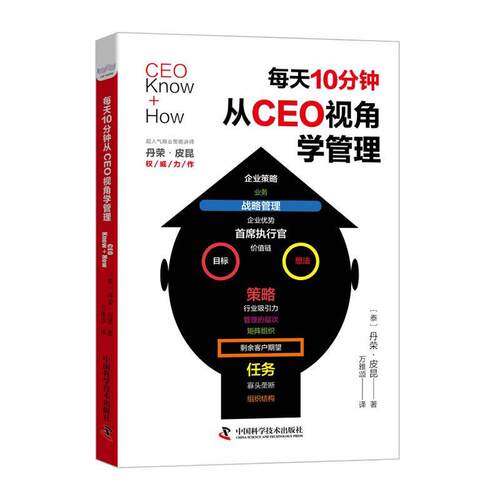 正版包邮 每天10分钟，从CEO视角学管理:破浪须知行船事 不知空得逆水回 丹荣·皮昆 书店管理 书籍 畅想畅销书