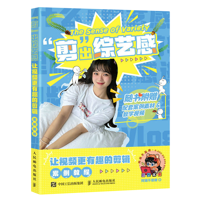 剪出综艺感 让视频更有趣的剪辑案例教程 阿猪不是猪视频剪辑教程书籍短视频制作剪辑教程书入门影视剪辑书pr软件教程书籍ps剪映