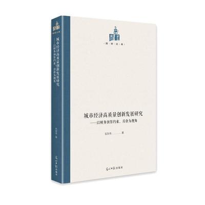 正版包邮 城市经济高质量创新发展研究--以财务预算约束房价为视角(精)/国研文库石东伟书店建筑书籍 畅想畅销书