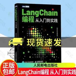 LangChain编程 从入门到实践 第2版 LangChain教程书籍 LLM大语言模型deepseek模型开发GPT 9787115671424 人民邮电出版社