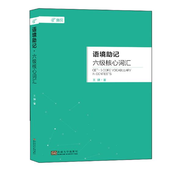 正版包邮 语境助记：六级核心词汇 捷 书店 大学英语六级词汇书籍 畅想畅销书