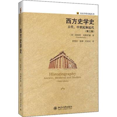 西方史学史:古代、中世纪和代:ancient, medieval and modern恩斯特·布赖萨赫历史书籍