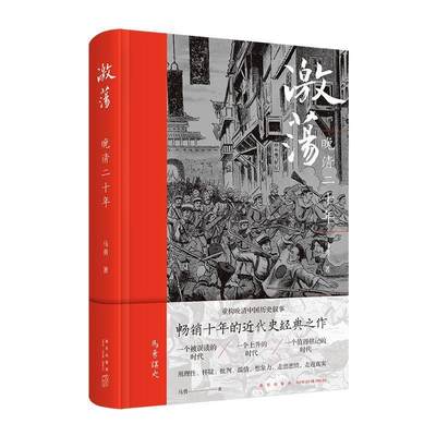 正版包邮 激荡：晚清二十年马勇书店历史书籍 畅想畅销书