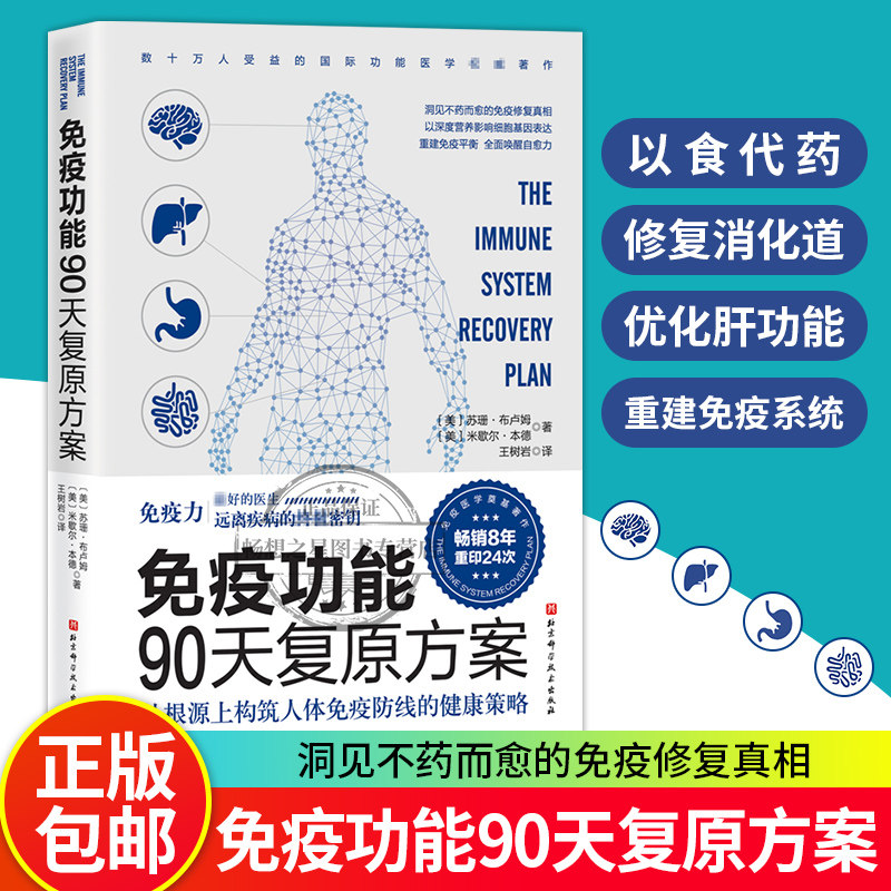 免疫功能90天复原方案王树岩译原始饮食木森说功能医学医生谷物大脑作者疫情防护附20堂音频课北京科学技术出版社正版书籍_虎窝淘