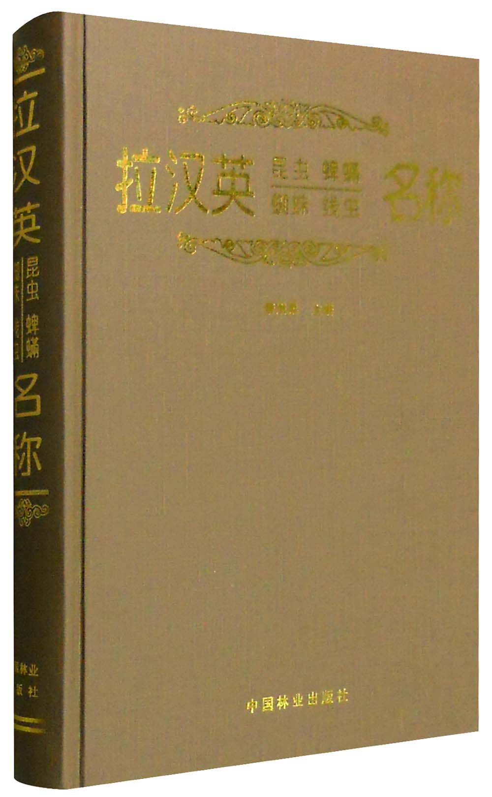 正版包邮 拉汉英昆虫 蜱螨 蜘蛛 线虫名称 萧刚柔 书店 昆虫学书籍 畅想畅销书