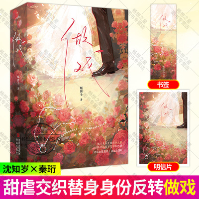 做戏全2册【随书附赠明信片+书签】糯团子口碑力作 替身梗追妻火葬场身份反转等甜虐交织 现代都市言情小说书籍 正版悦读纪