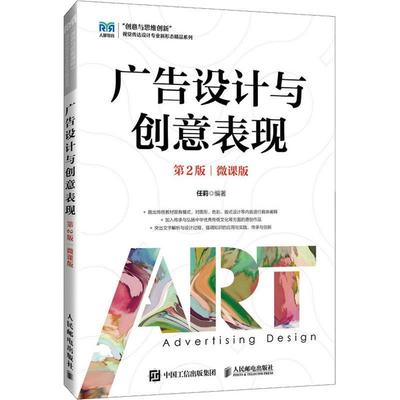 正版广告设计与创意表现:微课版任莉书店艺术书籍 畅想畅销书