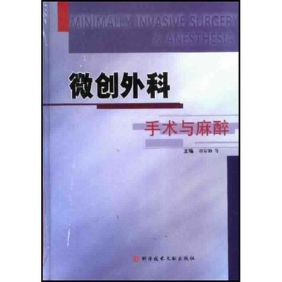 正版包邮 微创外科手术与麻醉(精)(Minimally Invasive Surgery&Anesthesia) 谭家驹等 书店 外科手术学书籍 畅想畅销书