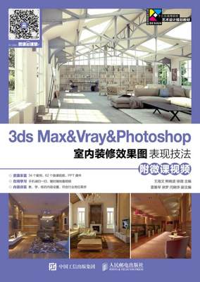 正版包邮 3ds Max&Vray&Photoshop室内装修效果图表现技法 海文 书店 计算机类书籍 畅想畅销书