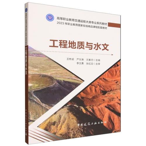 工程地质与水文 高等职业教育交通运输大类专业系列教材2023年职业教育国家在线精品课程配套 中国建筑工业出版社9787112312665