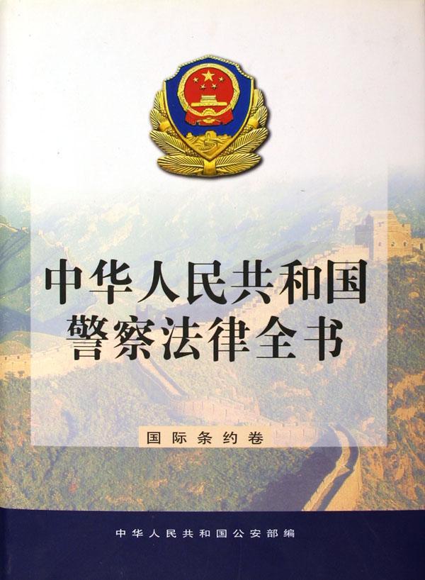 正版中华人民共和国警察法律全书:条约卷中华人民共和国部书店政治书籍 畅想畅销书