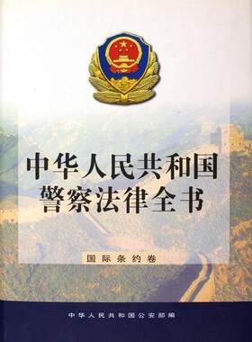 正版中华人民共和国警察法律全书:条约卷中华人民共和国部书店政治书籍 畅想畅销书