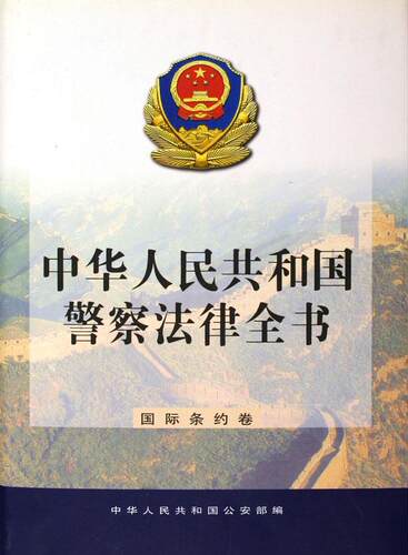 正版中华人民共和国警察法律全书:条约卷中华人民共和国部书店政治书籍 畅想畅销书