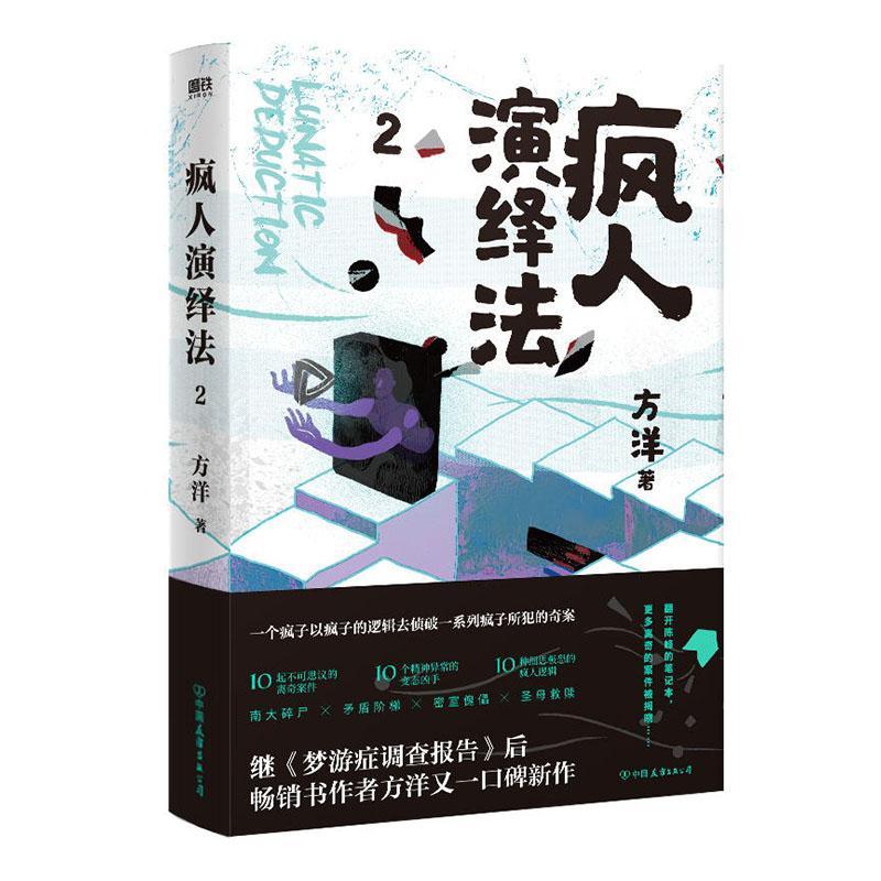 bjy正版包邮 疯人演绎法(2)方洋书店小说书籍 畅想畅销书