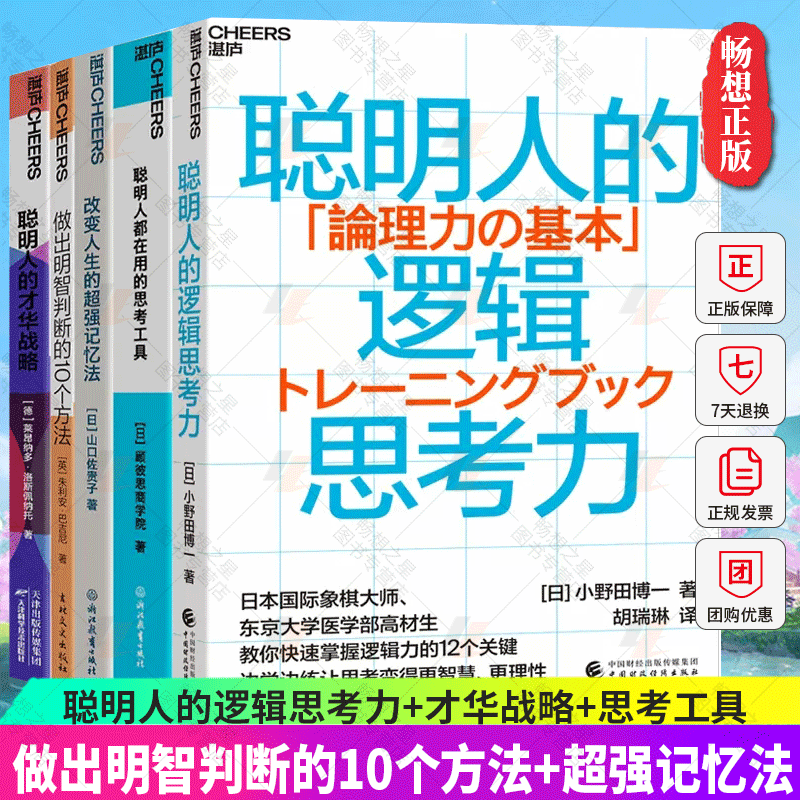 5册 聪明人的逻辑思考力+做出明智判断的10个方法+聪明人的才华战略+聪明人都在用的思考工具+改变人生的超强记忆法