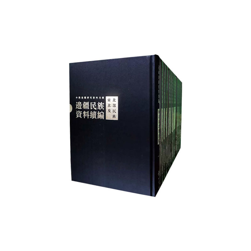 正版包邮 边疆资料续编:东北及北部 史志书籍 地方史 9787546136035