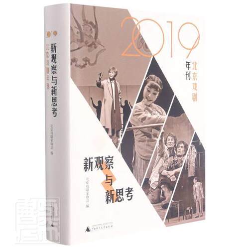 正版包邮 新观察与新思考(2019北京戏剧年刊)(精)者_北京戏剧家协会责_魏东书店艺术书籍 畅想畅销书