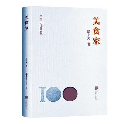 正版美食家陆文夫书店小说书籍 畅想畅销书