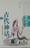 正版 畅想畅销书 古代神话蒙宪书店文学书籍