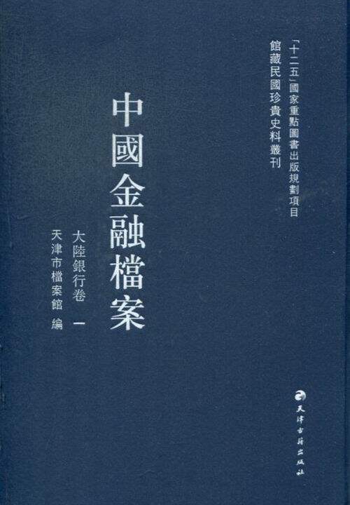 正版包邮 中国金融档案·大陆银行卷 天津市档案馆 金融市场与管理书籍天津古籍出版社