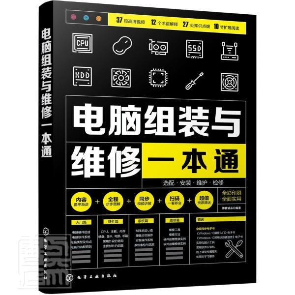 正版包邮 电脑组装与维修一本通:选配·安装·维护·检修博蓄诚品书店计算机与网络书籍 畅想畅销书