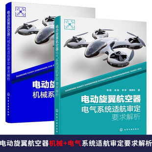 电动旋翼航空器机械系统适航审定要求解析 徐海+电动旋翼航空器电气系统适航审定要求解析 张磊航空器适航技术符合性验证方法书籍