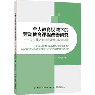 正版全人教育视域下的劳动教育课程改善研究—以吉林省东南部地区小学为例叶晓婷书店中小学教辅书籍 畅想畅销书