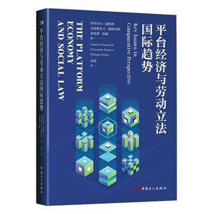 书籍 书店 平台经济与劳动立法国际趋势 正版 畅想畅销书 费 法律 伊莎贝尔·道格林 免邮