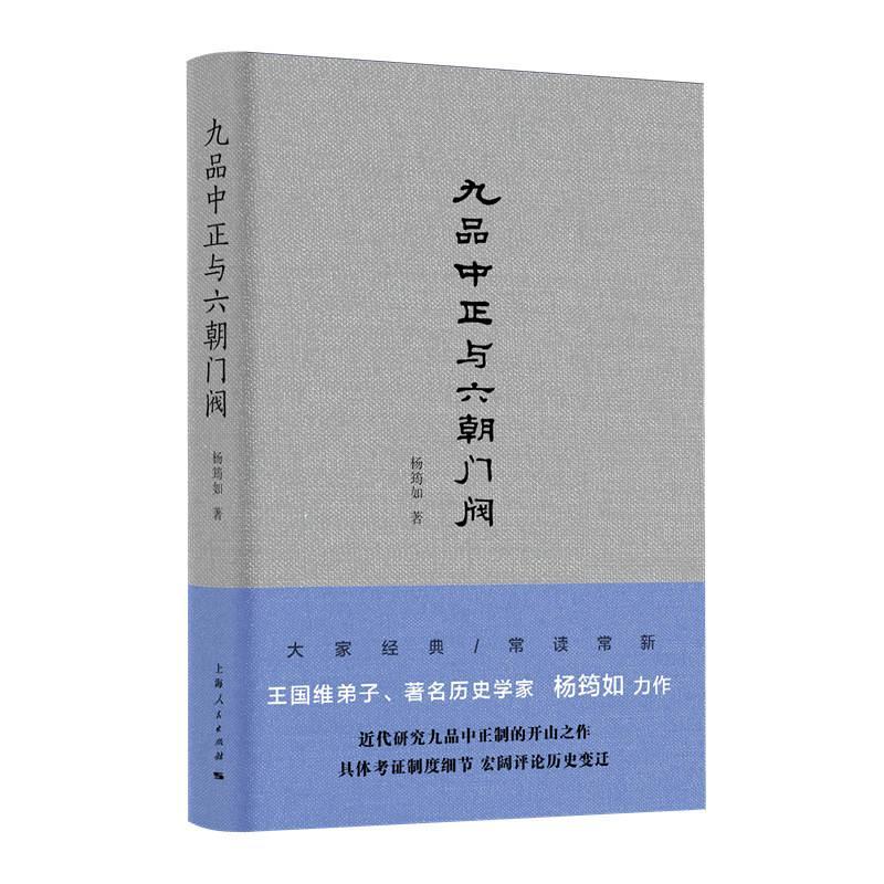 正版包邮 九品中正与六朝门阀(精) 杨筠如 书店文化 书籍 畅想畅销书