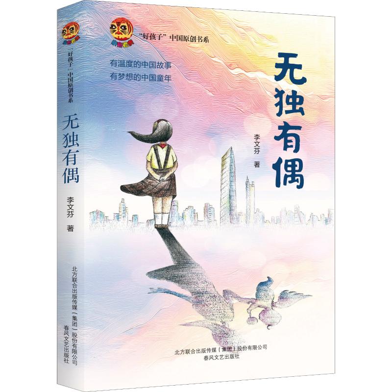 无偶小布老虎好孩子中国原创书系有温度的中国故事有梦想的中国童年二孩时代的小心思9-15岁中小学生课外阅读书