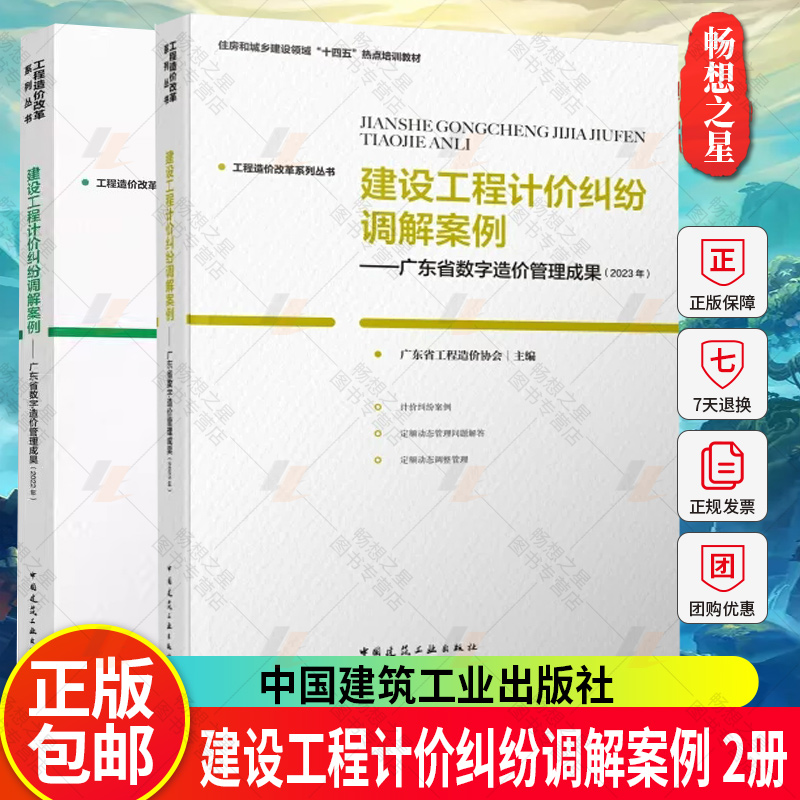 2册 工程造价改革系列丛书 建设工程计价纠纷调解案例 广东省数字造价管理成果 2023年+2022年 中国建筑工业出版社