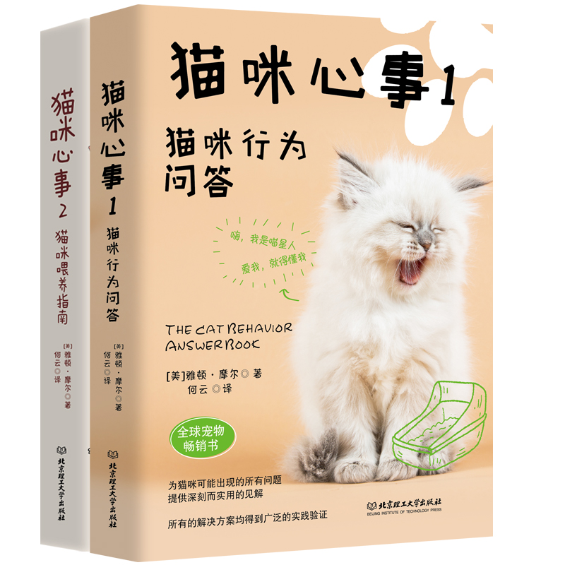 猫咪心事套装全2册 猫咪心事1猫咪行为问答+2猫咪喂养指南 养猫书籍大百科猫咪喂养健康管理手册关于养猫的书宠物猫护理铲屎官日记