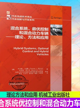 正版包邮 混合系统 zui优控制和混合动力车辆—理论、方法和应用 Thomas J. Bohme 机械工业出版社 9787111719465
