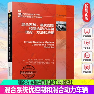 Thomas 机械工业出版 zui优控制和混合动力车辆—理论 正版 方法和应用 9787111719465 Bohme 混合系统 包邮 社