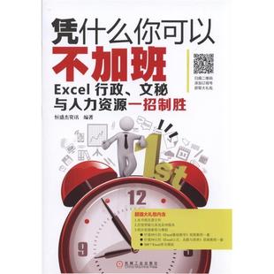 计算机入门书籍 凭什么你可以不加班 免邮 书店 费 恒盛杰资讯 正版 行政.文秘与人力资源一招制胜 畅想畅销书 Excel