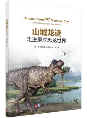 正常发货 正版包邮 山城龙迹:重庆恐龙  代辉 书店 古生物学书籍 畅想畅销书