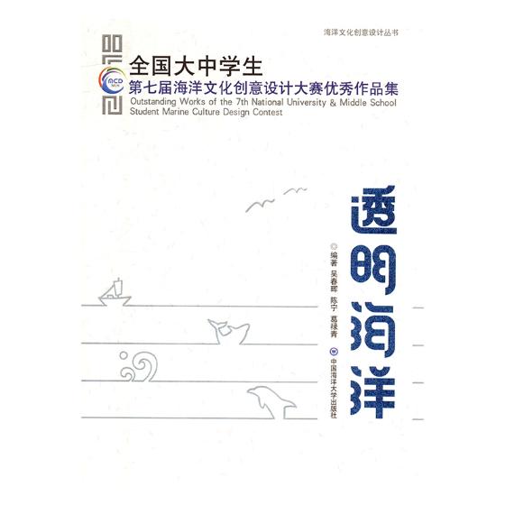 正版包邮 透明海洋-全国大中学生第七届海洋文化创意设计大赛作品集 吴春晖 书店 色彩心理学书籍 畅想畅销书
