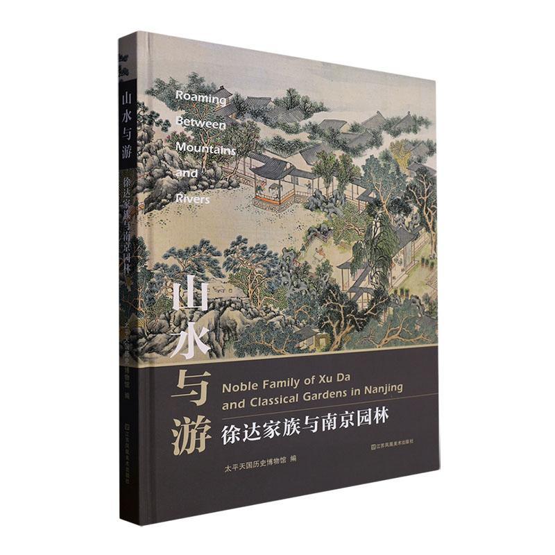 正版山水与游:徐达家族与南京园林:noble family of Xu da and classical gardens in太平天国历史博物馆书店传记书籍 畅想畅销书