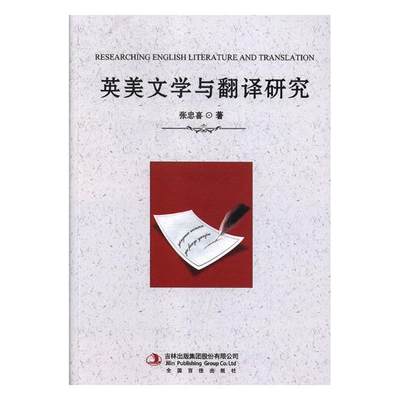 正常发货 正版包邮 英美文学与翻译研究 张忠喜 书店 外国文学评论书籍 畅想畅销书