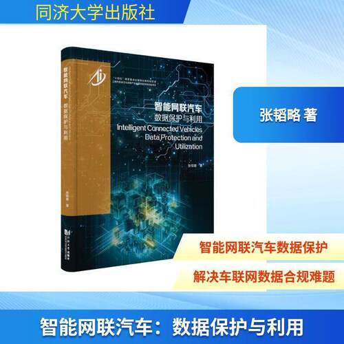 智能网联汽车:数据保护与利用:data protection and utilization张韬略图书书籍
