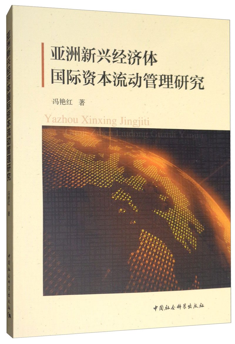 正版包邮 亚洲新兴经济体国际资本流动管理研究 冯艳红 著 经济理论经管、励志中国社会科学出版社金融市场与管理书籍