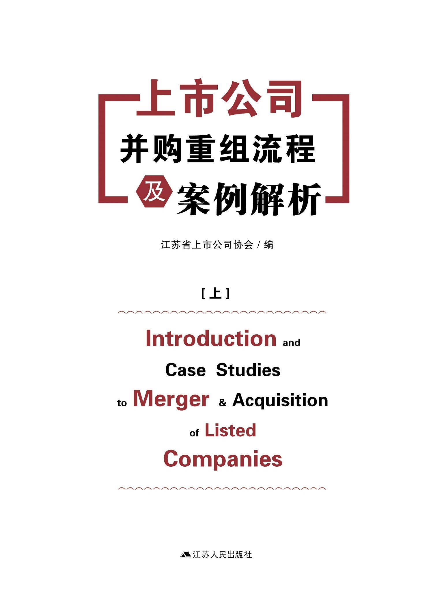 正版包邮 上市公司并购重组流程及案例解析江苏省上市公司协会书店管理书籍 畅想畅销书