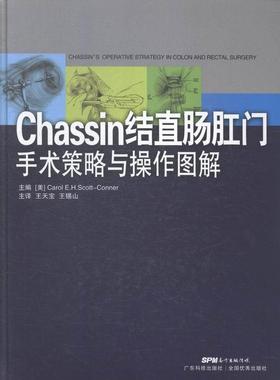 正版包邮 Chassin结直肠外科手术策略与操作图解_书店医药、卫生书籍 畅想畅销书