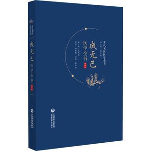 正版成无己医学全书:校注版成无己书店医药卫生书籍 畅想畅销书
